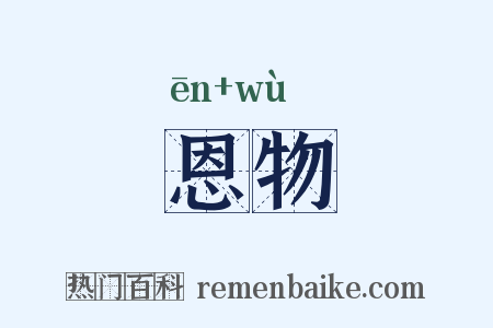 恩物是什么意思的图片